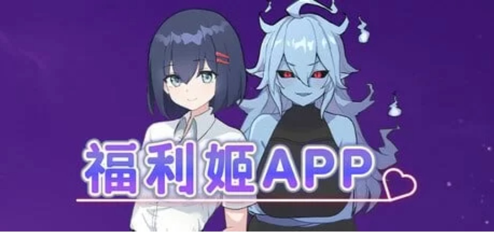 [PC/RPG]福利姬APP