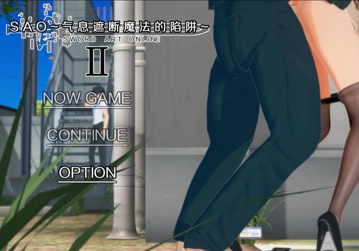 更新[国产RPG/绿帽NTR/动态] 刀剑SAO~气息遮断魔法的陷阱Ⅱ~ V0.80 官中步兵版 [4.40G]