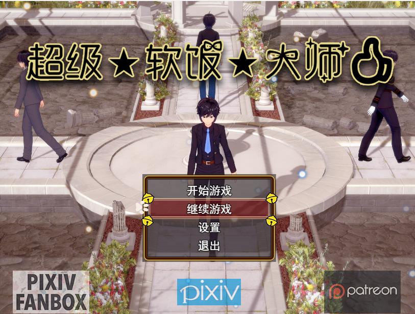 【国产RPG中文3D步兵】超级软饭大师-上城区篇 Ver3.3.1 官方中文步兵版【2.9G新作】-第5张图片-萌站 【国产RPG中文3D步兵】超级软饭大师-上城区篇 Ver3.3.1 官方中文步兵版【2.9G新作】-第5张图片-萌站