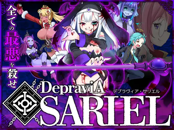 更新[日式ACT/动态] 堕落圣女·萨莉尔 DepraviA SARIEL Ver-202504_CLOSED_B_V2.00.1 生肉版 [1.50G]