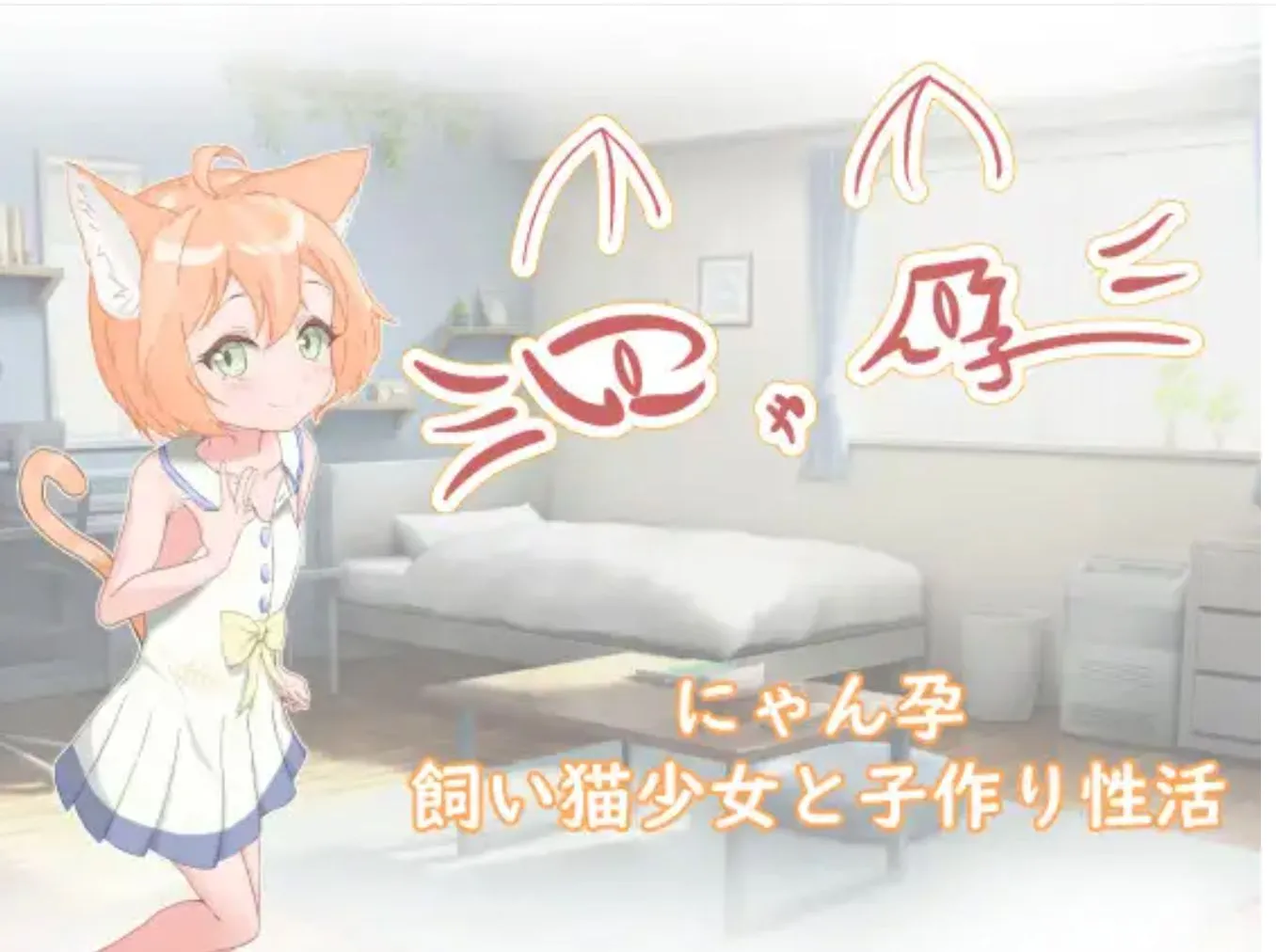 【日式SLG汉化PC+安卓】喵孕~与宠物猫娘的育爱日常~ にゃん孕~飼い猫少女と子作り杏活~ 叶酱内嵌汉化【700M新汉化】-第2张图片-萌站 【日式SLG汉化PC+安卓】喵孕~与宠物猫娘的育爱日常~ にゃん孕~飼い猫少女と子作り杏活~ 叶酱内嵌汉化【700M新汉化】-第2张图片-萌站