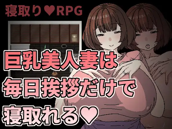 [熟女][发情][堕落][人妻]巨乳美人妻只要每天跟她打招呼就能睡v1.00[官中][PC][189M][百度] -第4张图片-萌站