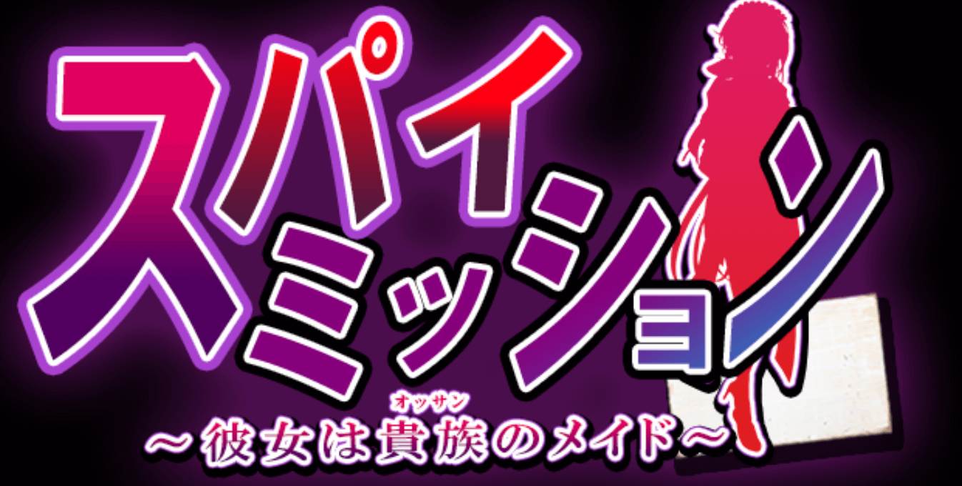 【RPG/PC/AI汉化/NTR/女仆/全CG】间谍任务~她是贵族的女仆~ スパイ·ミッション~彼女は貴族(オッサン)のメイド-第3张图片-萌站 【RPG/PC/AI汉化/NTR/女仆/全CG】间谍任务~她是贵族的女仆~ スパイ·ミッション~彼女は貴族(オッサン)のメイド-第3张图片-萌站