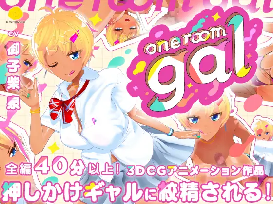 【3D/官中字幕/辣妹/黑皮/3.46G】one room gal 偶遇辣妹，被榨干-第4张图片-萌站