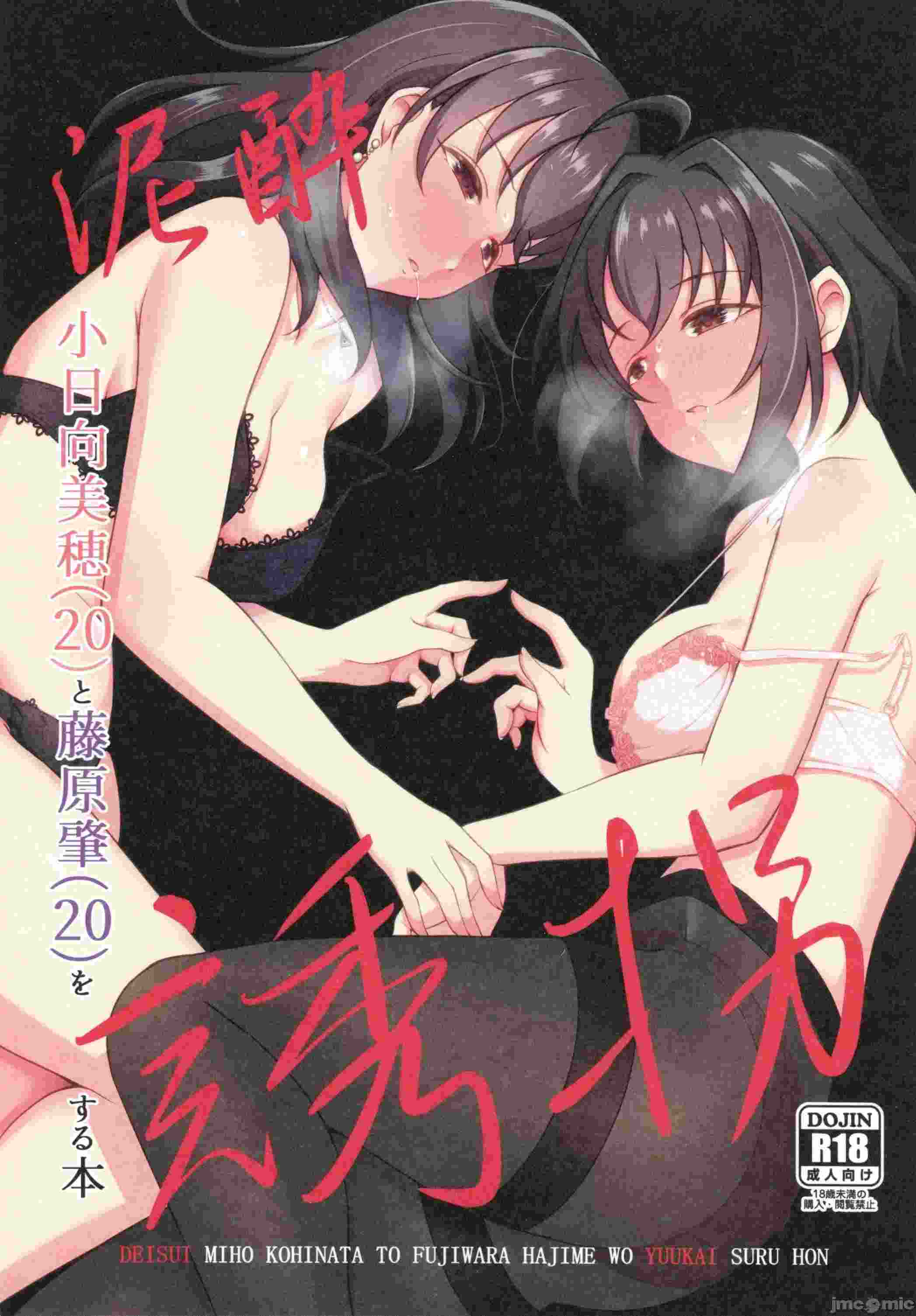 (C105)[ガジランド(ガジラビュート)]泥酔小日向美穂(20)と藤原肇(20)を誘拐する本(アイドルマスターシンデレラガールズ)31.5 MB