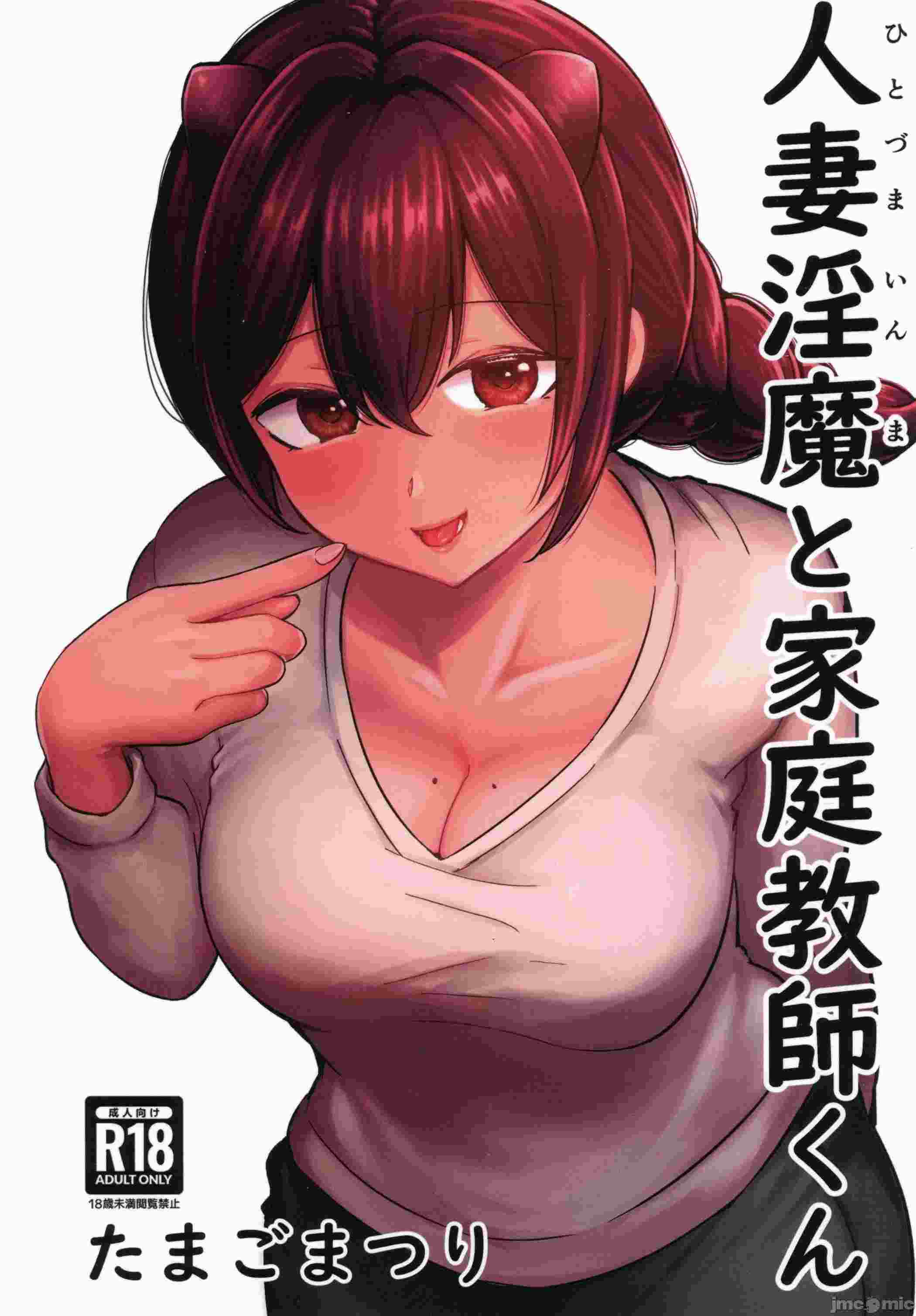 C105)[たまごまつり(たまごまつり、小祭たまご)]人妻淫魔と家庭教師くん(オリジナル)53.8 MB