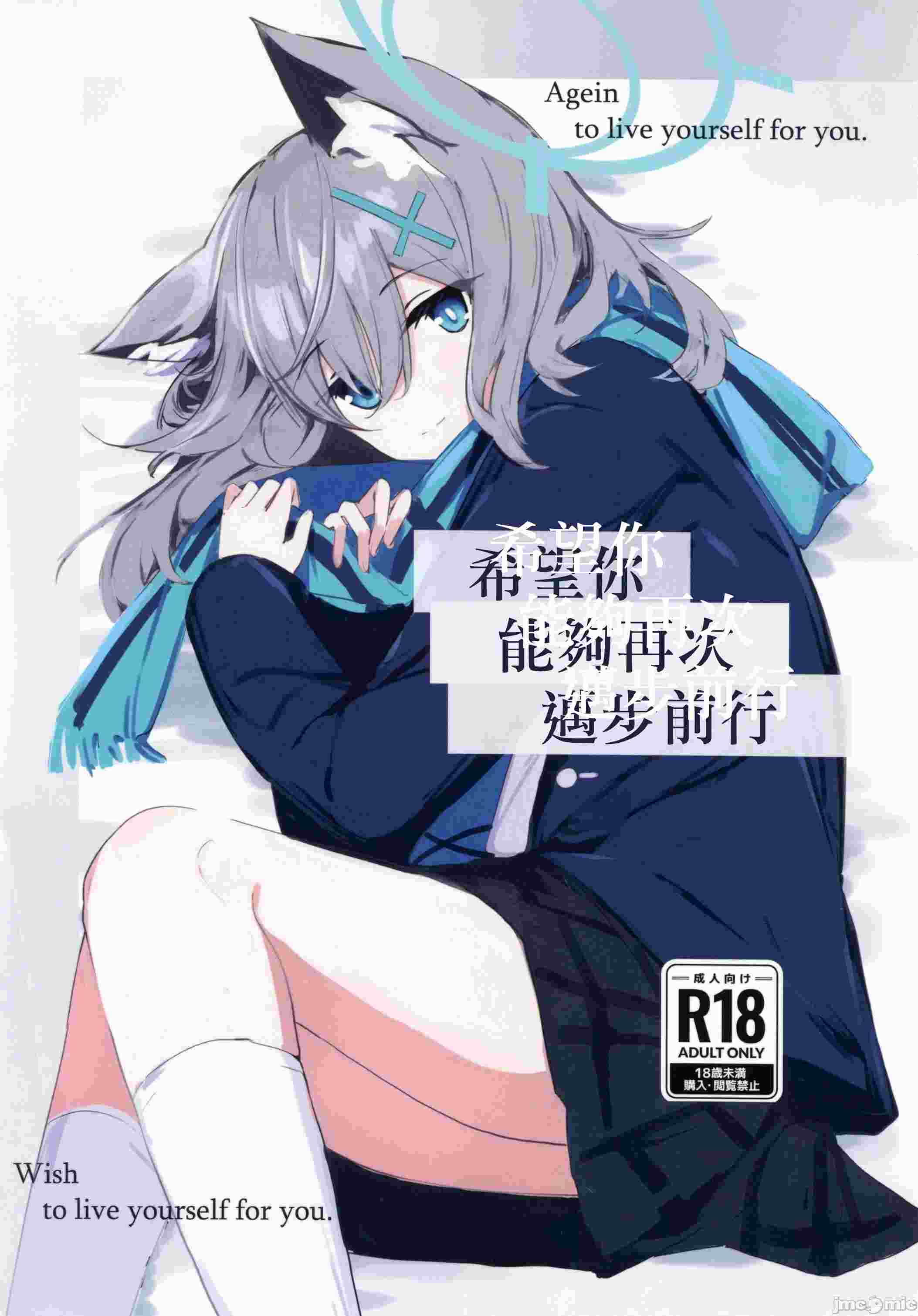(C105)[ころころサイコロ(ちょこだいす)]君がもう一度で歩めるように(ブルーアーカイブ)