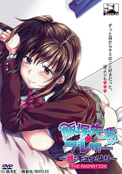 [BOOTLEG]飯塚先輩×ブレザー ―姉キュン！より― THE ANIMATION