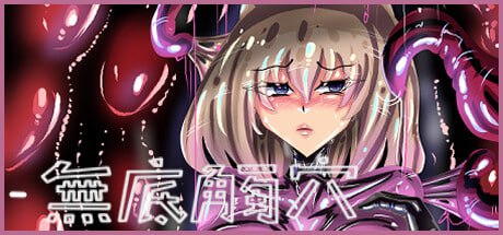 电脑端/[RPG] STEAM官方中文【简+繁】  无底触穴    发行日期:2024 年9 月26 日 入正地址：STEAM 