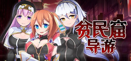 电脑端/[RPG]  STEAM官方中文  贫民窟导游 v1.0    スラム街案内人 v1.0    发行日期:2024 年 9 月 28 日 入正地址：STEAM -第4张图片-萌站