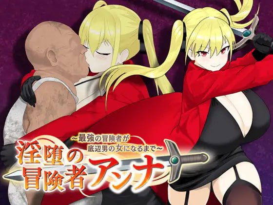 堕落冒险者安娜～最强冒险者沦为底层男人的玩物 AI汉化版【2025年04月10日16点 发售】(F60)