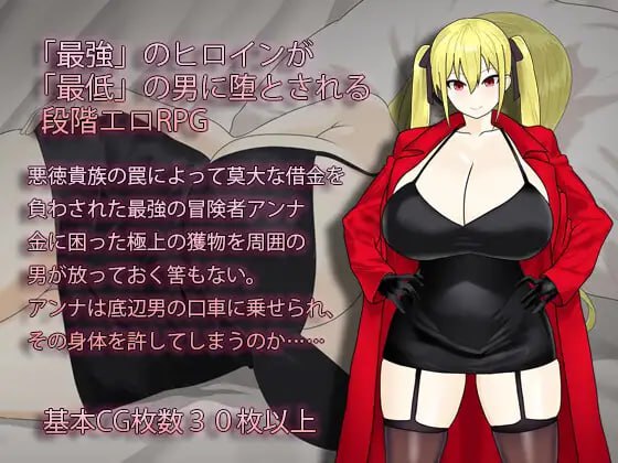 堕落冒险者安娜～最强冒险者沦为底层男人的玩物 AI汉化版【2025年04月10日16点 发售】(F60)-第3张图片-萌站
