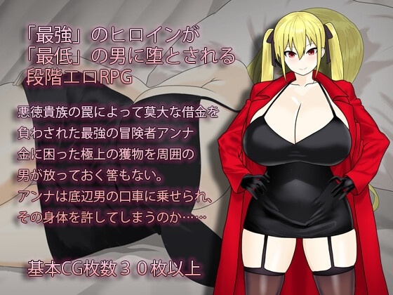 [日式RPG/PC/汉化] 最强冒险者沦为底层男人的女人～ 淫堕の冒険者アンナ～最強の冒険者が底辺男の女になるまで～-第2张图片-萌站