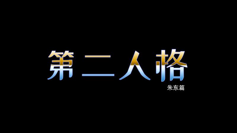 爱上姐姐+外傳-第二人格-朱曦篇+朱东篇+厨房小故事