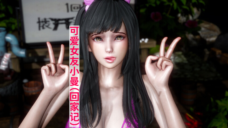 可爱女友小曼(回家记)