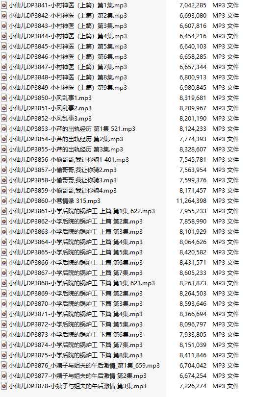 【有声小说/38集合一】#小仙儿 部分合集【MP3版】【7个小时合集】【3841-3878】