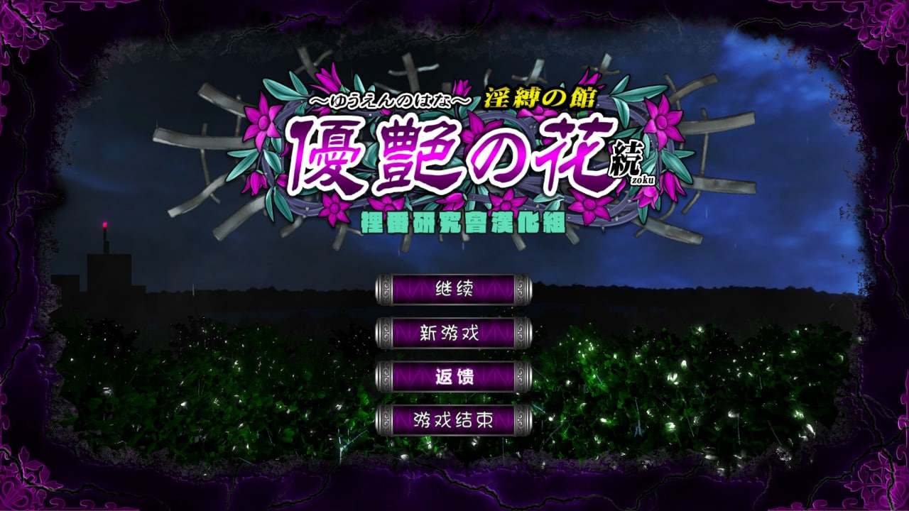 【超拔slg/全动态/中文】優艶の花 続 淫縛の館 无码汉化版（没汉化完整，但不影响游玩）-第4张图片-萌站