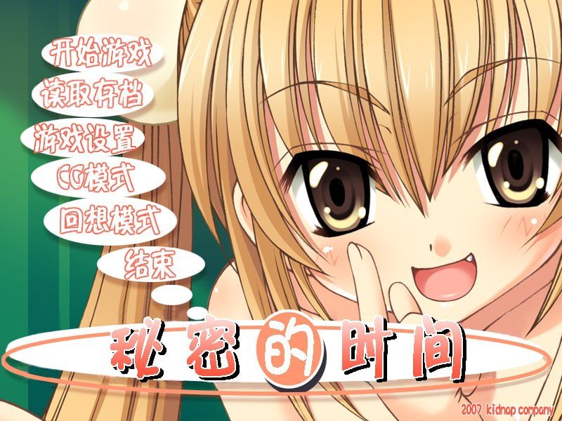 秘密的时间(萝莉的时间)汉化版+攻略【300M】【ADV/汉化】