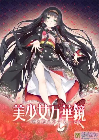   万华镜系列第五部一理与迷宫的少女-第5张图片-萌站