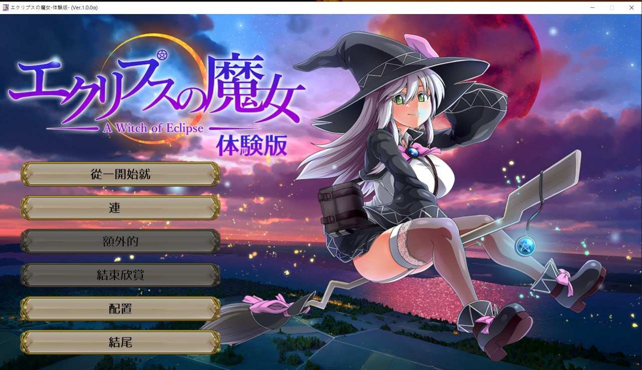   【RPGPC大作机翻】エクリプスの魔女_先行α版体験版ver1.00-第2张图片-萌站