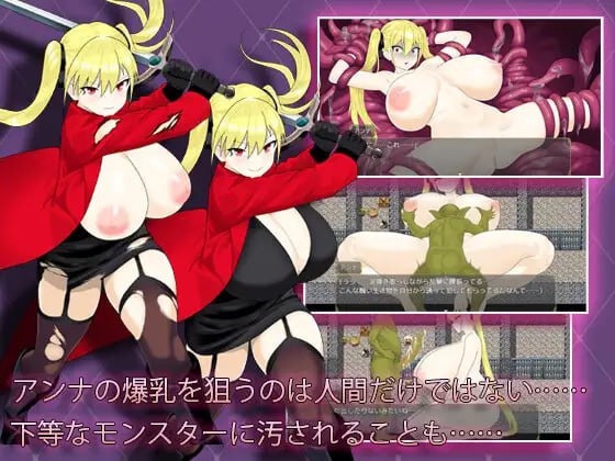 PC/RPG/堕落冒险者安娜～最强冒险者沦为底层男人的玩物   #淫堕の冒険者アンナ～最強の冒険者が底辺男の女になるまで～ 汉化版【2025年04月10日16点 发售】