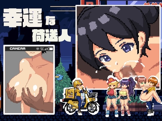  新作[互动SLG/抚摸触摸/像素动态] 幸运的发货人 幸運な荷送人 Ver1.1 机翻版 [190M]
