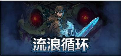 【PC/官中/动作/冒险游戏/2.93G】流浪循环(Rogue Loops) Ver1.0.12 官方中文版+Rogue-lite动作冒险游戏+2.93G-第2张图片-萌站 【PC/官中/动作/冒险游戏/2.93G】流浪循环(Rogue Loops) Ver1.0.12 官方中文版+Rogue-lite动作冒险游戏+2.93G-第2张图片-萌站