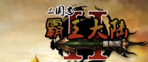 【安卓/中文版/免登录/解锁付费/宝物无限/86M】霸王的梦想大陆 Ver1.0.11 安卓中文特别版+免登录+解锁付费+宝物无限