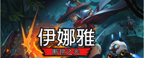 【PC/官中/2D/横版/动作/平台游戏/5.21G】伊娜雅:断世之光 STEAM官方中文版+2D横版动作平台游戏+5.21G-第2张图片-萌站