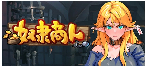 【养成/SLG/中文】奴隶商人 官方中文硬盘版+DLC整合【1G】【序号619】-第5张图片-萌站 【养成/SLG/中文】奴隶商人 官方中文硬盘版+DLC整合【1G】【序号619】-第5张图片-萌站