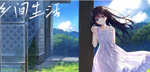 【PC/官中/DL/RPG游戏/3.1G】痴情哥哥与病弱妹妹的乡间生活 DL官方中文版+RPG游戏+3.1G
