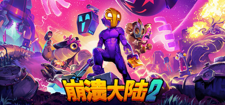【童年神作新作】崩溃大陆2【PC/安卓】