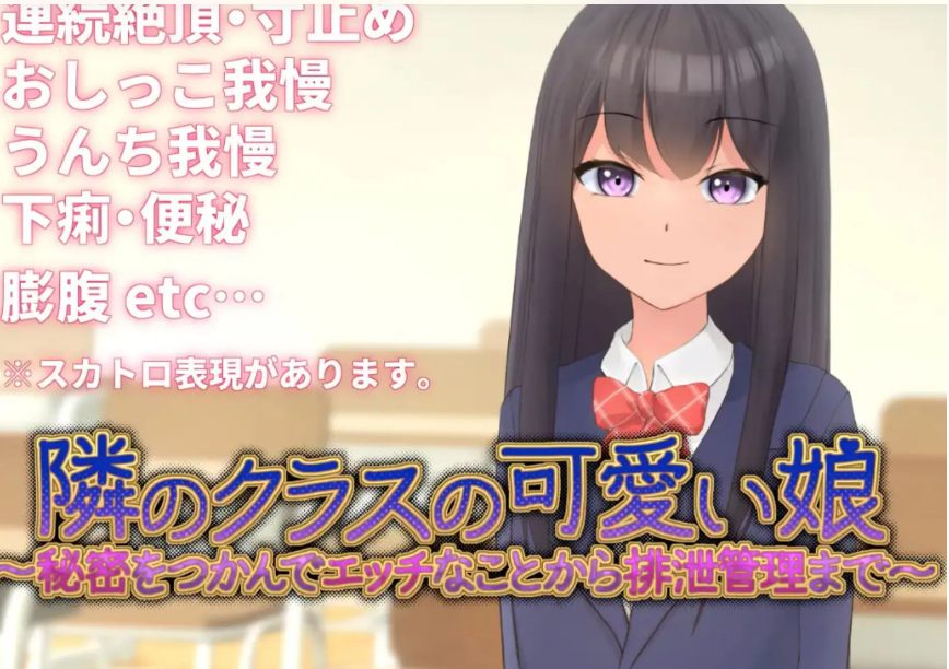 【互动/SLG/中文/3D】隔壁班的可爱女孩~掌握她的秘密后做瑟瑟排泄管理 V1.1 官方中文版【300M新作】[序号640]