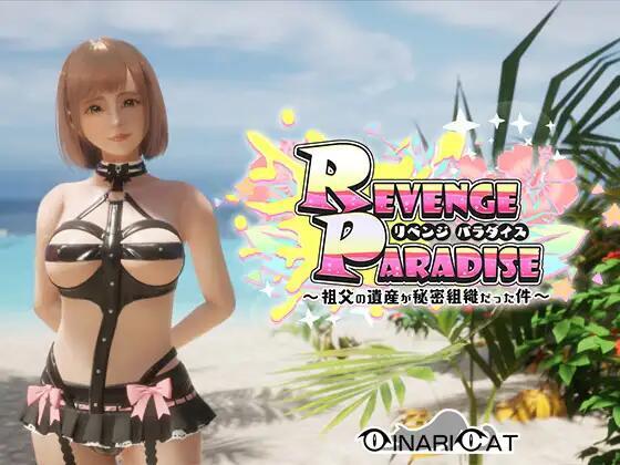 【日式/3D/中文/全动态】REVENGE PARADISE 〜祖父的遗产竟然是秘密组织〜 〜祖父の遺産が秘密組織だった件〜 Ver1.2 官方中文版【3.1G更新CV】【序号643】