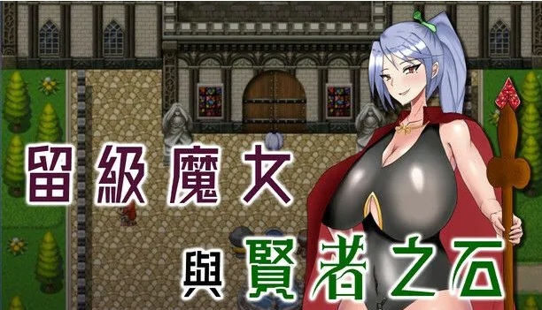 【日式/RPG/中文/步兵】留级魔女与贤者之石 落第魔女イリスと賢者の石 v1.0.2 官中步兵版【1.1G更新】【序号644】