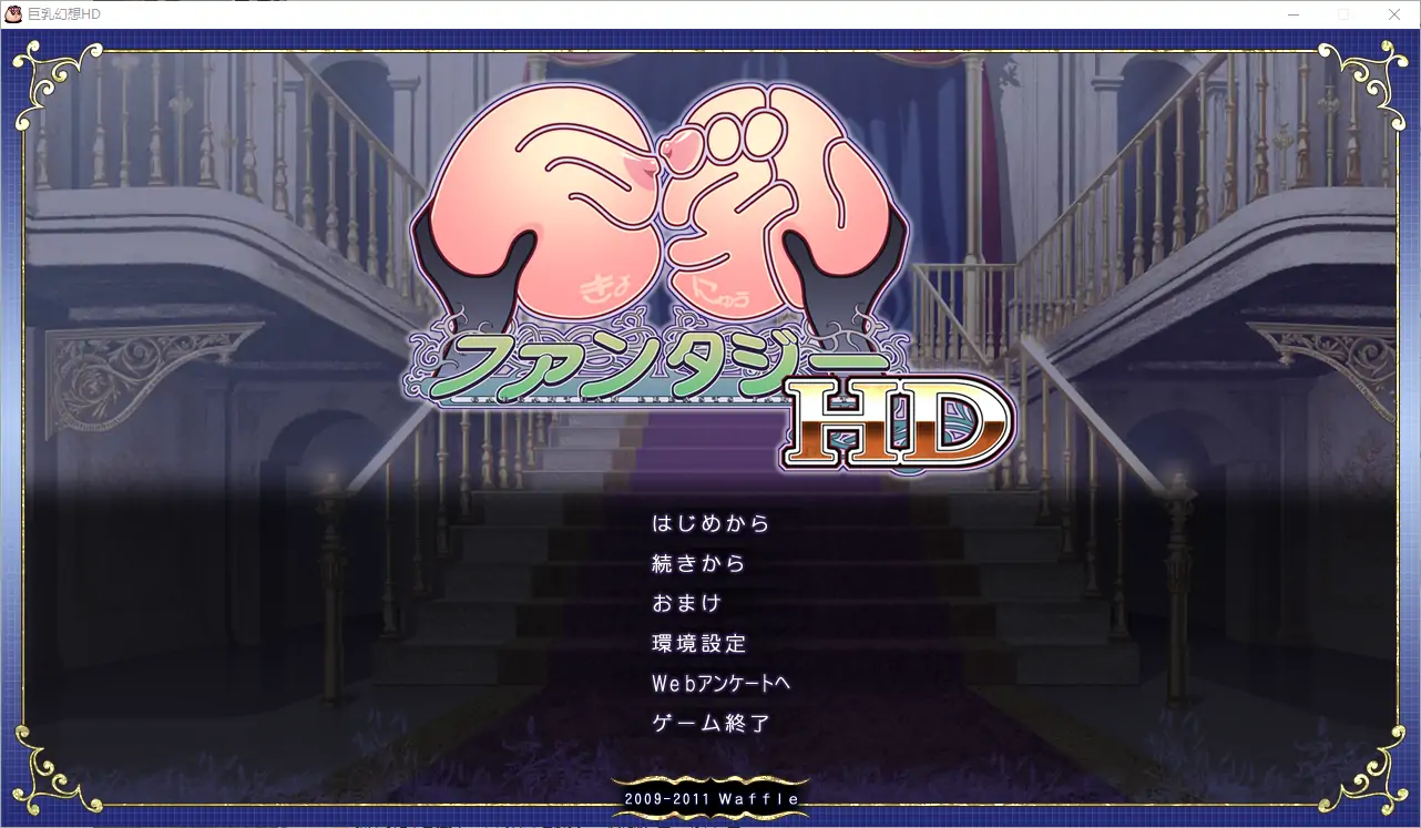  [ADV/汉化] 巨欧派幻想HD 巨Rファンタジー HD 精翻汉化无修版+全CG存档 电脑 [1.6G]