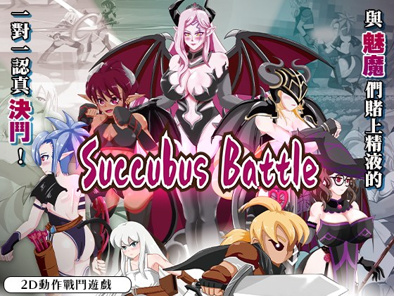 [PC-ACT游戏] [ACT/PC/官中] 魅魔对战 Ver1.2 官方中文版 