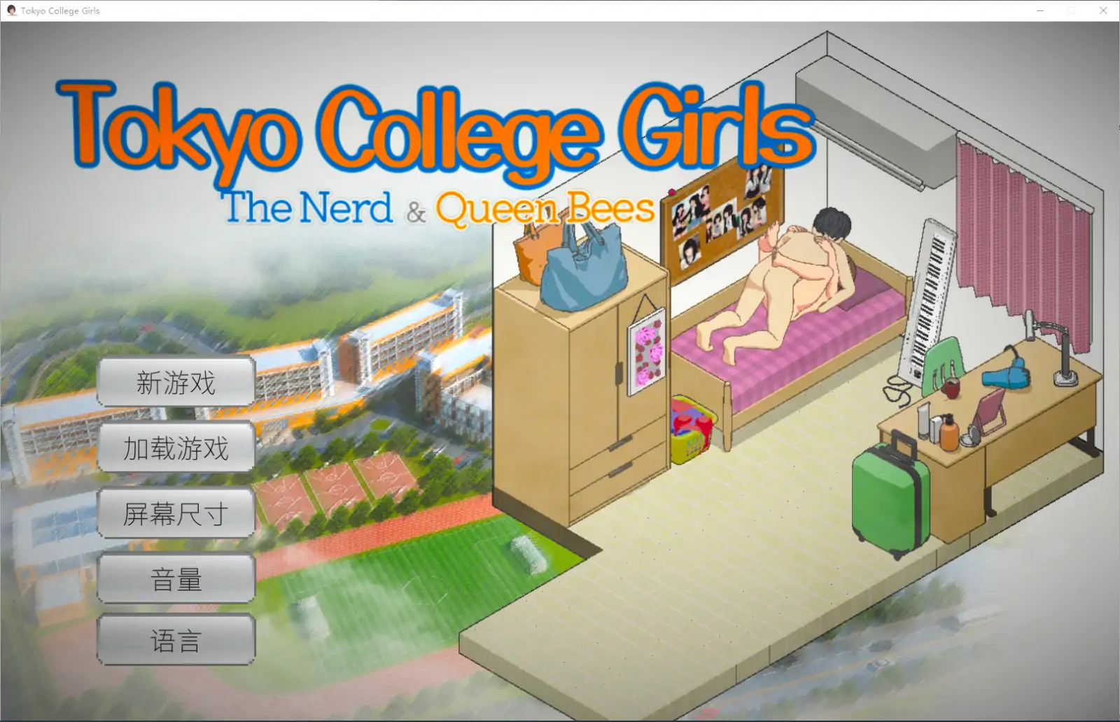  [SLG/汉化] 东京女大学生：书呆子与蜂子官方中文版电脑 [1.9G]