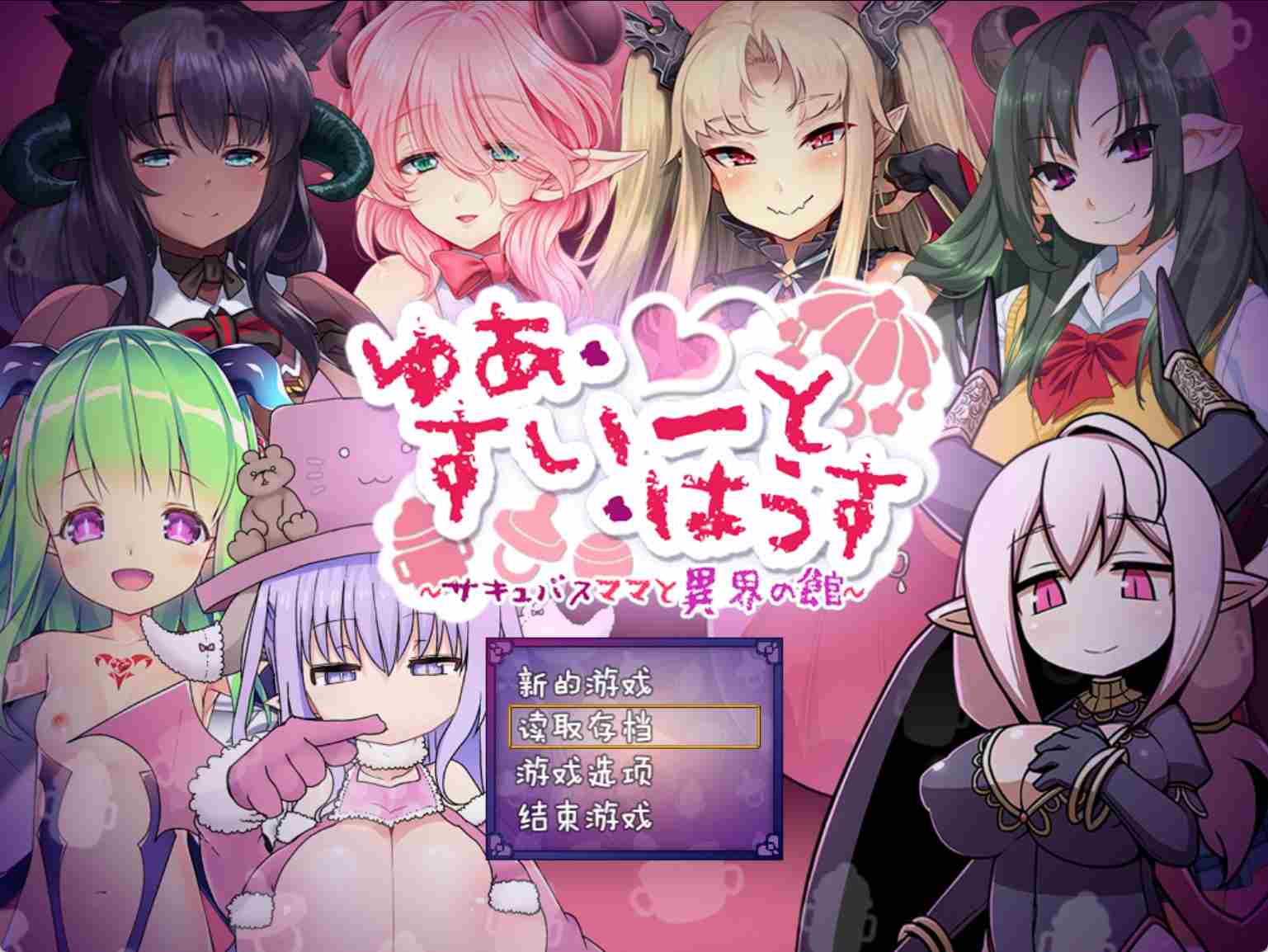 [逃脱RPG/小马拉大车/动态]  悠亚的甜蜜小屋 ～魅魔妈妈与异界宅邸～ ゆあ・すいーと・はうす ～サキュバスママと異界の館～黑猫汉化版