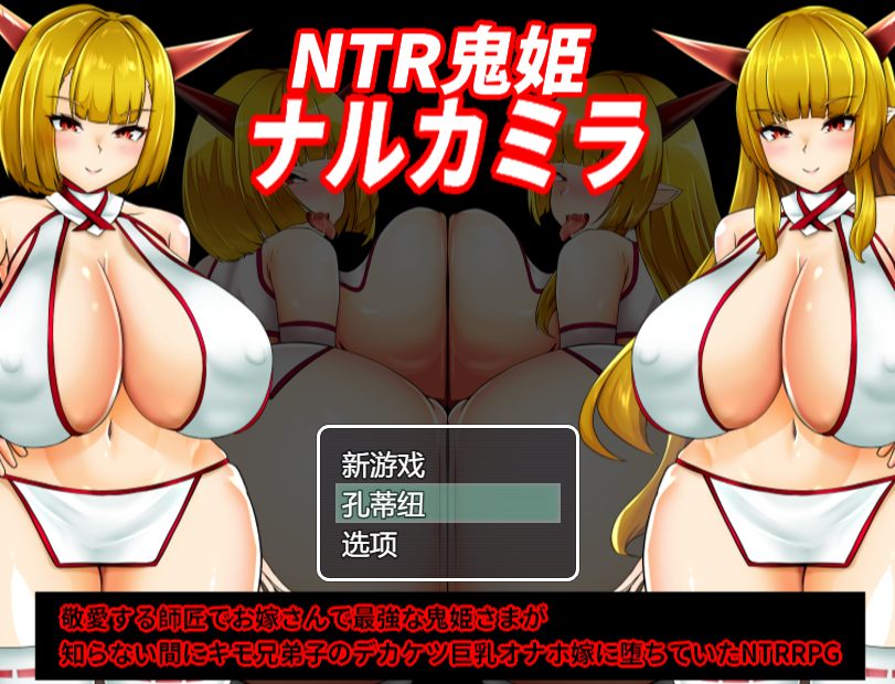 [NTRRPG恶堕阿黑颜][OreNo小屋]鬼姬鸣神鬼姫 ナルカミラ：绝沦双华录Ver1.20+CG存档[1.6G]-第11张图片-萌站