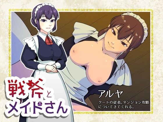 [魅魔女仆开大车逆奸动态] RPG机翻战斧×巨乳女仆～正太勇者的地牢奇缘～ +CG存档[922M]-第2张图片-萌站