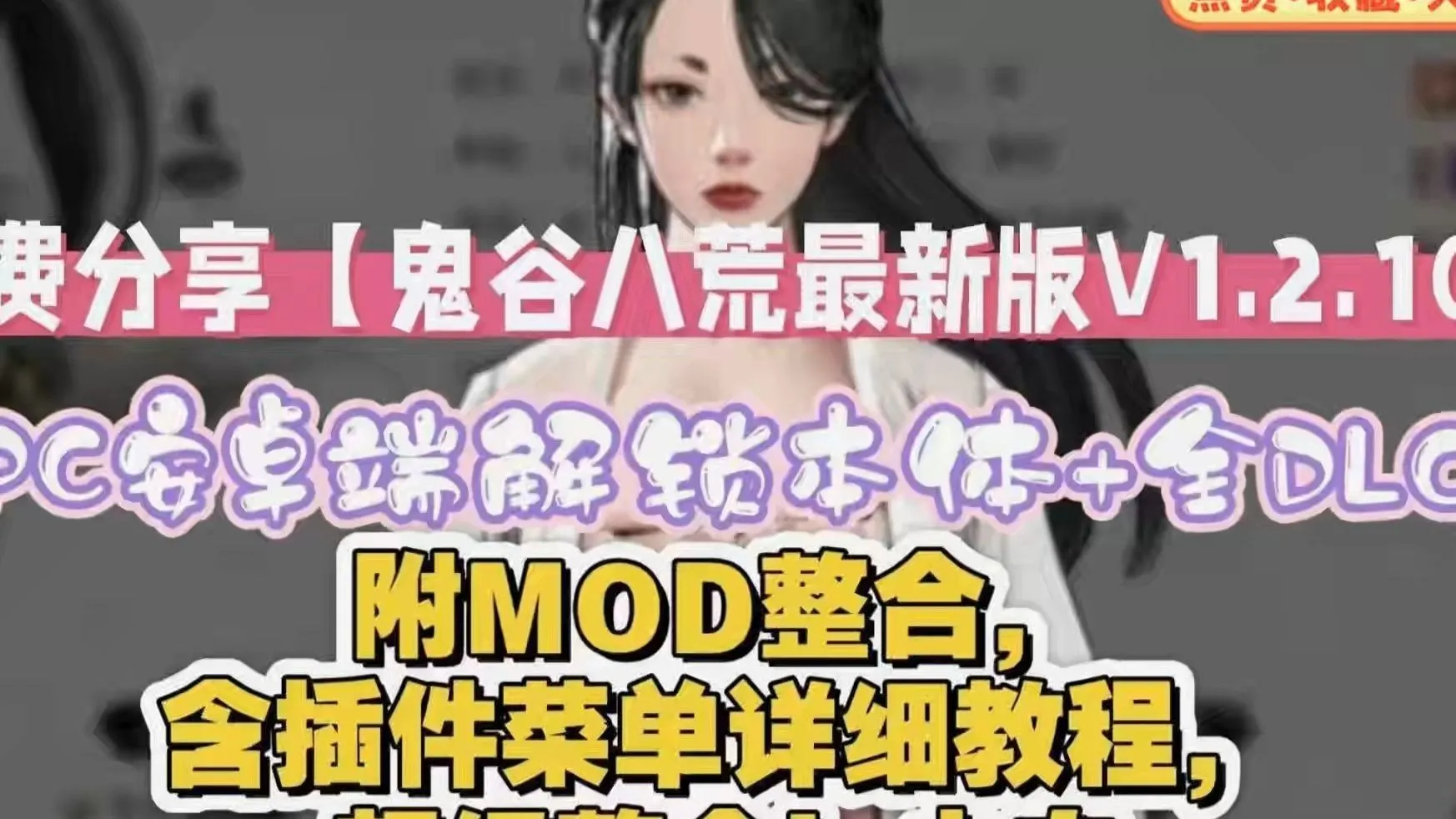 【中文魔改版】鬼谷八荒 Ver1.2.106.259五朵金花版本 25年4月绅士MOD整合魔改 [带教程全动态立绘艳肉模组]【68G】-第4张图片-萌站