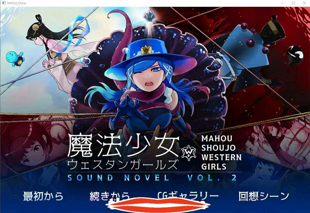  [紧缚ADV中文] 魔法少女西部girl~深海的泡沫公主 官方中文版 电脑 500M￼￼
