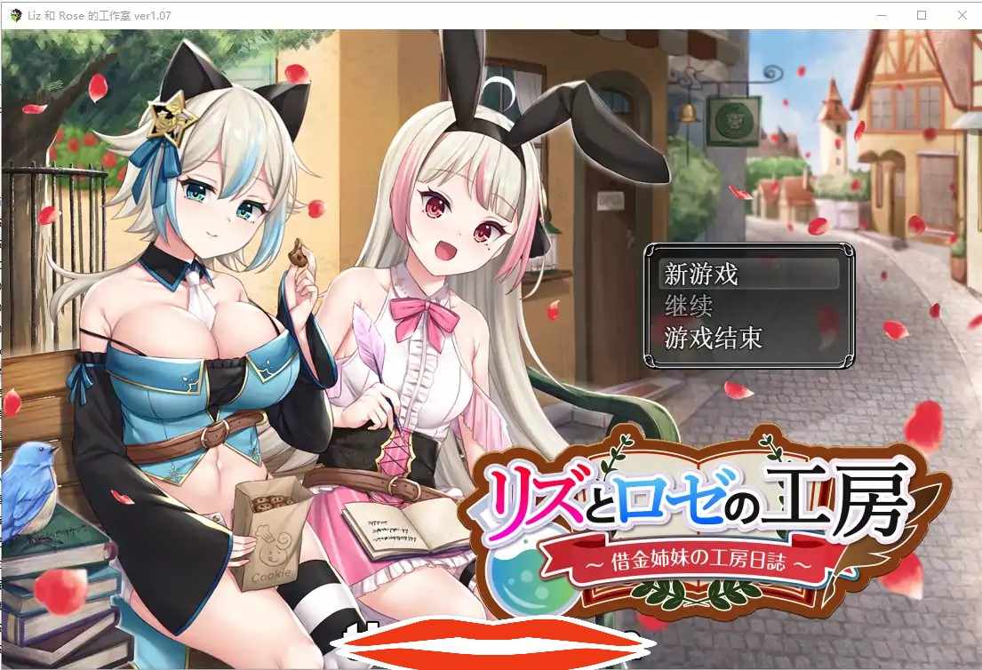  [RPG机翻] リズとロゼの工房 ～ 借金姉妹の工房日誌 ～V1.07云翻汉化版 电脑2.8G￼￼