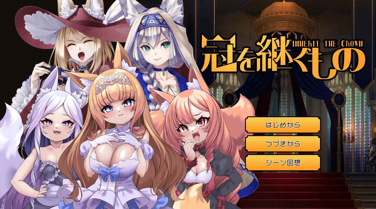[雌小鬼狐娘][后宫][调教失神][反差妊娠]冠を継ぐもの～狐姫擁立カードSLG～[1.07g][百度] -第4张图片-萌站