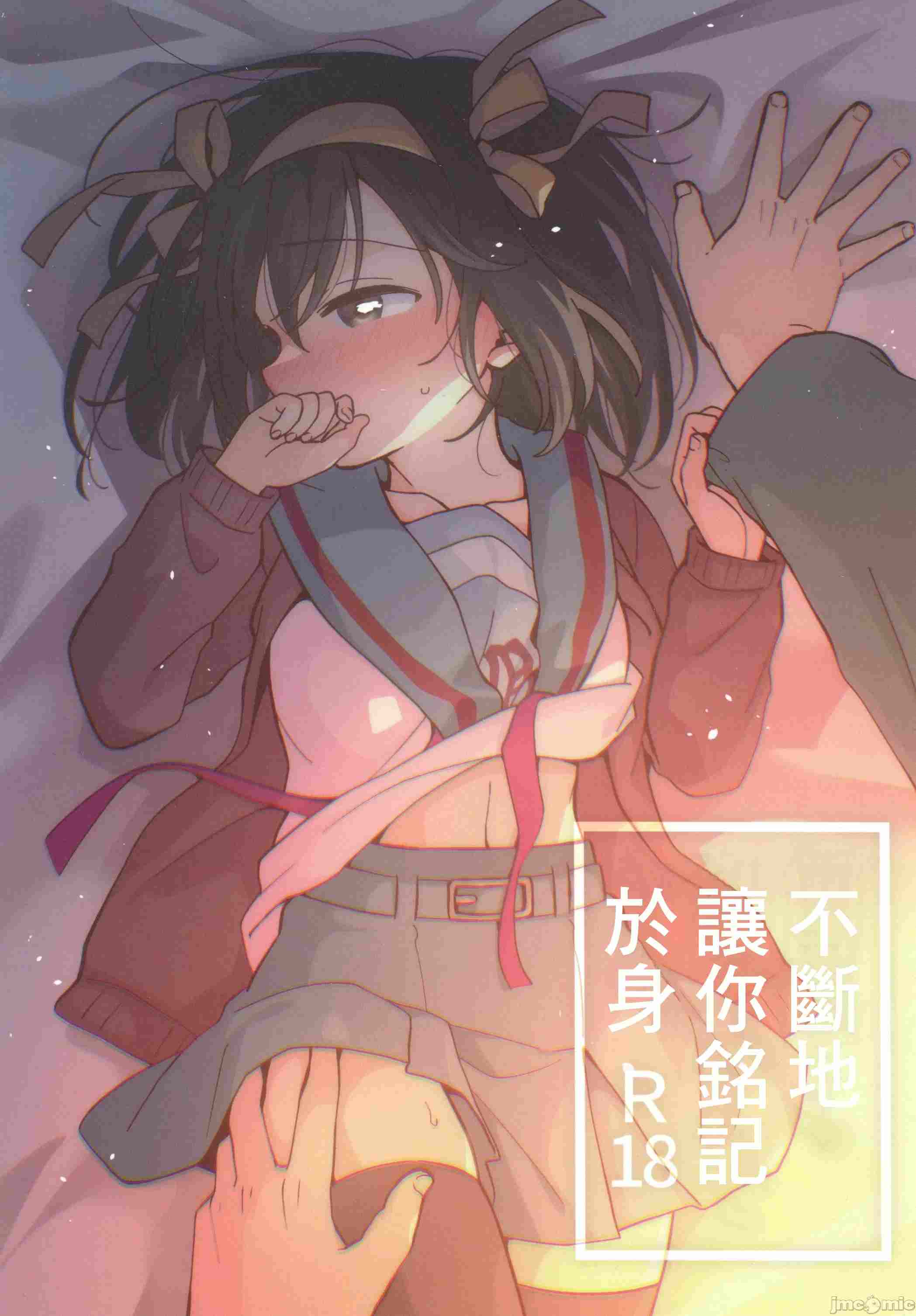 (C105)[にわとりとわに(タイキ)]何度でも刻み込んでやる。(涼宮ハルヒの憂鬱)17.4 MB