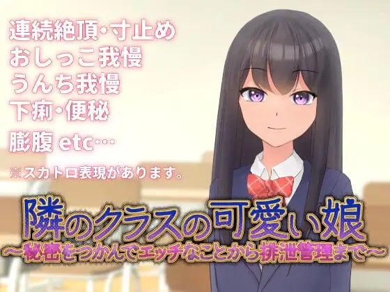 [SLG/PC] DL官方中文【简+繁】  隔壁班的可爱女孩～掌握秘密后从情色活动到排泄管理～  V1.1  隣のクラスの可愛い娘～秘密をつかんでエッチなことから排泄管理まで～  V1.1