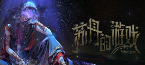 【PC/官中/语音版/卡牌/模拟游戏/2.28G】苏丹的游戏(Sultan's Game) 官方中文语音版+卡牌元素模拟游戏+2.28G-第2张图片-萌站 【PC/官中/语音版/卡牌/模拟游戏/2.28G】苏丹的游戏(Sultan's Game) 官方中文语音版+卡牌元素模拟游戏+2.28G-第2张图片-萌站