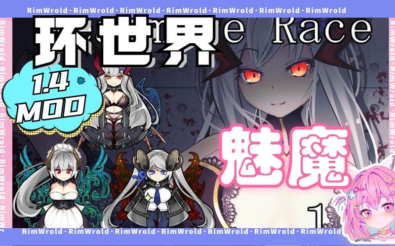 [4月更新]【沙盒SLG/邪恶魔改/官中】环世界/边缘世界（RimWorld）V1.5.4 绅士邪恶整合版[230+MOD/渣机适配]-第2张图片-萌站