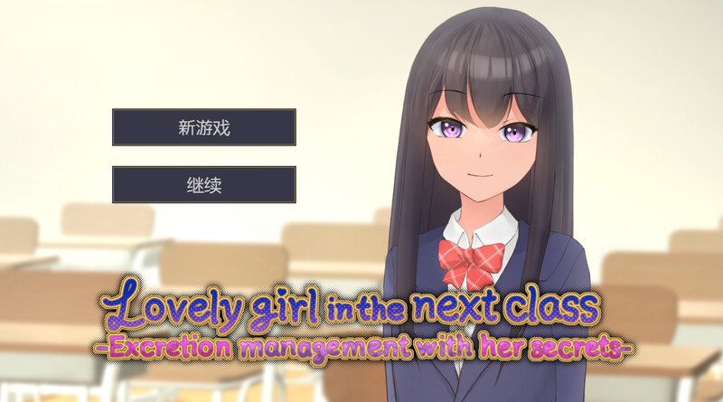 新作[调教SLG/动态] 隔壁班的可爱女孩～抓住把柄从色情到排泄管理～ 隣のクラスの可愛い娘～秘密をつかんでエッチなことから排泄管理まで～ V1.1 官中版 [350M]
